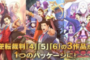 「逆転裁判456 王泥喜セレクション」が出たというのに