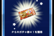 【パワプロアプリ】むりクエクリアできた？ 最後以外契約書見ないわね
