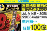 【画像】ドン・キホーテが“100億円還元”のヤバイセールを開催ｗｗｗｗｗｗｗｗｗ