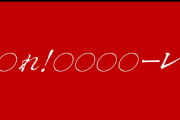 マクドナルドさん、『○れ！○○○○ーレ』のXが5時間で700万表示とまあまあバズるｗ