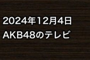 2024年12月4日のAKB48関連のテレビ