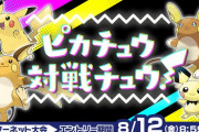 ポケモン大会「ピカチュウ対戦チュウ！」開催！ピカチュウ族だけが使用できる大会