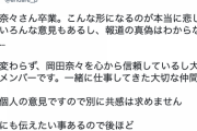 TBS 竹中P『岡田奈々さん卒業。こんな形になるのが本当に悲しい。心から信頼してるし大好きなメンバー。※僕個人の意見ですので別に共感は求めません。』