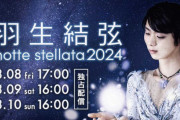 羽生結弦さんのアイスショー「ｎｏｔｔｅ　ｓｔｅｌｌａｔａ」をＨｕｌｕで独占ライブ配信　貴重なリハーサル配信も決定