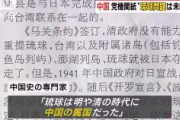 中国共産党「琉球は中国の属国で日本に奪われた」「再び議論する時がきた」