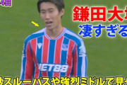 海外「並外れている」鎌田大地が衝撃スルーパス＆強烈ミドル2発と躍動！MOM級の働きを現地ファン絶賛【海外の反応】