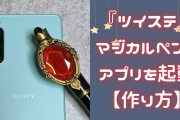 アプリ『ツイステ』をマジカルペンで起動！魔法のような動画に「すごく楽しそうなアイデア」