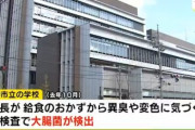 校長「給食が何かおかしい･･･」→調べた結果20代女性職員がう〇こを混入させたとして書類送検される