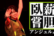 【動画】アンジュルム『臥薪嘗胆』LIVEアンジュルム ライブツアー 2025秋 ～Keep Your Smile！～