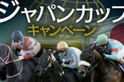 【競馬】ジャパンC(11/29･東京･芝2400m･G1)枠順確定　3強対決！アーモンドアイ2枠2番、コントレイル4枠6番、デアリングタクト3枠5番