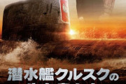 世界を揺るがしたオスカー型原子力潜水艦事故の驚愕の実話「潜水艦クルスクの生存者たち」公開決定！