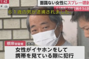 【事件】スプレー吹きかけ女性を追い回す様子がカメラに…61歳男を逮捕「刑務所に入れば生活困らないと思った」