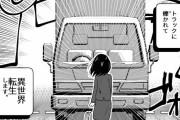 「異世界転生の一般的な方法はトラックに轢かれること」ウィキペディアが世界に向けて情報を公開ｗｗｗｗｗ