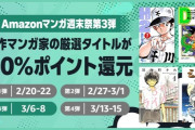 Amazon、Kindle本「マンガ週末祭（50%還元）」第3弾！今日も名作揃いな2日目突入！！！