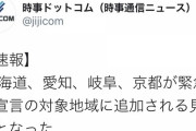 緊急事態宣言の対象地域拡大へ　北海道、愛知、岐阜、京都が追加される見通し