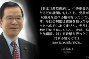 【党首公選制を訴えた党員を除名】⇒ 日本共産党「党規約と党綱領への攻撃に対する処分です」