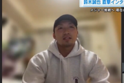鈴木誠也選手が語る今の心境　移籍先いまだ決まらず