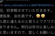 【画像】54歳まふまふファン女さん「あなたに会うのが本当に楽しみで、ワクワクが止まりません」