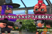 【スプラトゥーン2】更新データVer.5.4.0は神アプデ？！「デュアルの影響エグい」「スシと52は増える」他、みんなの反応まとめ！
