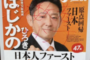 【悲報】参政党の候補者さん、ポスターを破壊されまくる