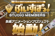 VTuber事務所『ぶいすぽっ！』が長編アニメ企画を立ち上げ！！ スタッフは無職転生やフリーレン、シンフォギアなどの超豪華メンバー