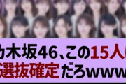 乃木坂46、この15人は選抜確定だろwww【乃木坂工事中・乃木坂46・乃木坂配信中】