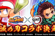 パワプロアプリで鬼滅の刃コラボが復刻！この流れでパズドラでも復刻ありそう？