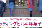 3世代の女たちとスターシェフが織りなす人生模様 『ノッティングヒルの洋菓子店』