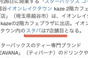 【衝撃】田舎のイオン、スタバが7店舗も入っている事が判明ｗｗｗｗｗ