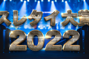 2022年　スレタイ大賞　～前半戦～