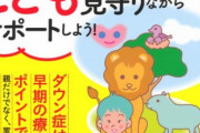 【悲報】医者「娘さん、ダウン症です」キラキラ女さん「人生終わった」→絶望へｗｗｗｗｗ