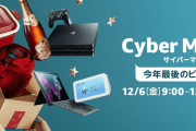 【話題】Amazonのサイバーマンデーセールが12月6日9時〜9日23時59分まで開催！！Nintendo Switch Liteセットなども登場！！