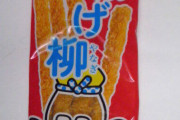 【画像】販売終了したお菓子たち