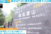 山梨県、富士山への「弾丸登山」を規制　5合目にゲート設置、通行料を徴収、午後4時以降は通行止、上限4000人に制限