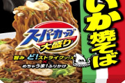 エースコック「ウチでは大盛りイカ焼きそばが一番売れてるんか・・・せや！」