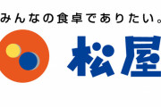 【悲報】 松屋、牛めし値上げ　なんJ民お断りの高級店路線へ
