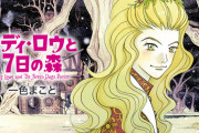 《ピアノの森》などで知られる一色まことの新作漫画「レディ・ロウと7日の森」第1巻予約開始！少年たちの命を懸けた冒険が始まる