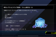 【速報】ジェム割引セール・新アクセサリー追加・ソロモードに新ゲート追加