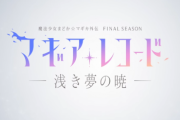 アニメ「マギアレコード まどか☆マギカ外伝 Final SEASON –浅き夢の暁-」 の放送日時が決定！！ PVも公開！  全4話一挙放送！