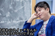 堀江貴文「スイッチとかいうクソハード売れるわけねえだろこれwもっとスマホに寄せてLINEとか出来るようにしろやw」