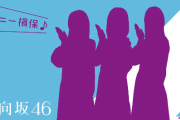 【日向坂46】ソニー損保の新CMに出演する3名、正解発表！！