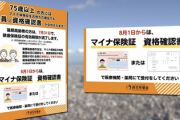 【警告】『紙の保険証』7月31日で有効期限終了