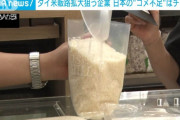 【友情】タイ「日本がコメ不足だって？直ぐにタイ米を届けるので日本の皆さん待ってて下さい」