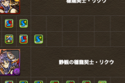 【パズドラ】スキブ祭り！リクウの上方修正に対する反応まとめ
