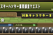 追記【パズドラ】モンハンコロシアム14階層wwwwwww報酬はコチラ【重要調査クエスト】