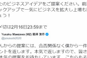 【pickup】【悲報】ZOZO前澤、今までばらまいた金を回収し始める