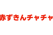 日本のアニメ『赤ずきんチャチャ』が変身する理由が大人の事情すぎて聞きたくなかった【台湾人の反応】