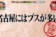 元AKB48「愛知県はブスが多い」→炎上へ・・・