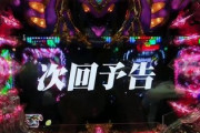 パチンコの「次回予告」演出って廃れたの？