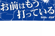 横浜DeNAベイスターズ×北斗の拳のコラボグッズ発売！
